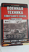 Військова техніка Радянського Союзу й Німеччини. Війна броні та моторів 1941-1945 Д. Журавлів
