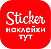 "Sticker"- Магазин виниловых наклеек