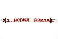 Новогодняя декорация Баннер-растяжка "З НОВИМ РОКОМ", 71 см, красный, полиэстер
