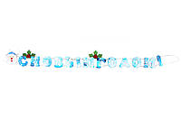 Новогодняя декорация Баннер-растяжка "С НОВЫМ ГОДОМ", 88 см, синий, полиэстер