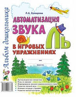 Автоматизация звука "Ль" в игровых упражнениях. Альбом дошкольника. А4 Автор Комарова