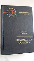 Шпиндельне обладнання В.Шатин