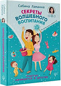 Секрети чарівного виховання Сабіна Ламанна