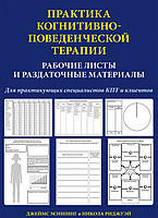 Практика когнітивно-поведінкової терапії. Робочі листи та роздаткові матеріали. Меннінг, Ріджуей