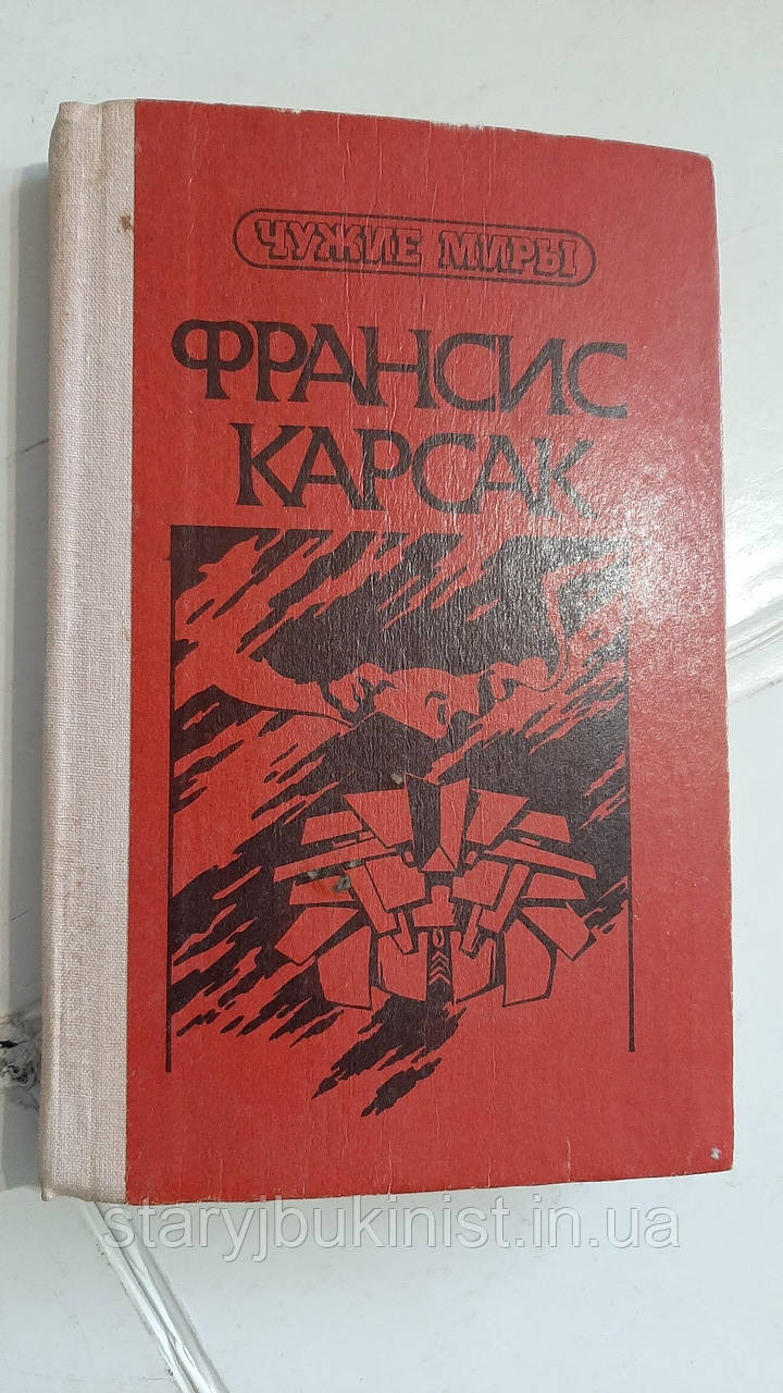 Втеча Землі. Прибульці НІК Ф.Карсак