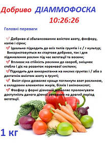 Удобрення Діаммофоска 10:26:26 / 1кг розвід