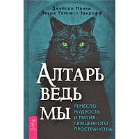 Книга Алтарь відьми: ремесло, мудрість і магія священного простору. Джейсон Манкі, Лаура Закроф