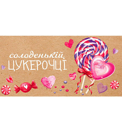 Конверт для грошей крафт "Солоденькій цукерочці", матеріал - картон високої якості, фото 1
