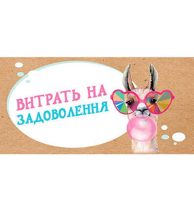 Конверт для грошей крафт "На задоволення", матеріал - картон високої якості, фото 1