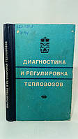 Хомич А. и др. Диагностика и регулировка тепловозов (б/у).