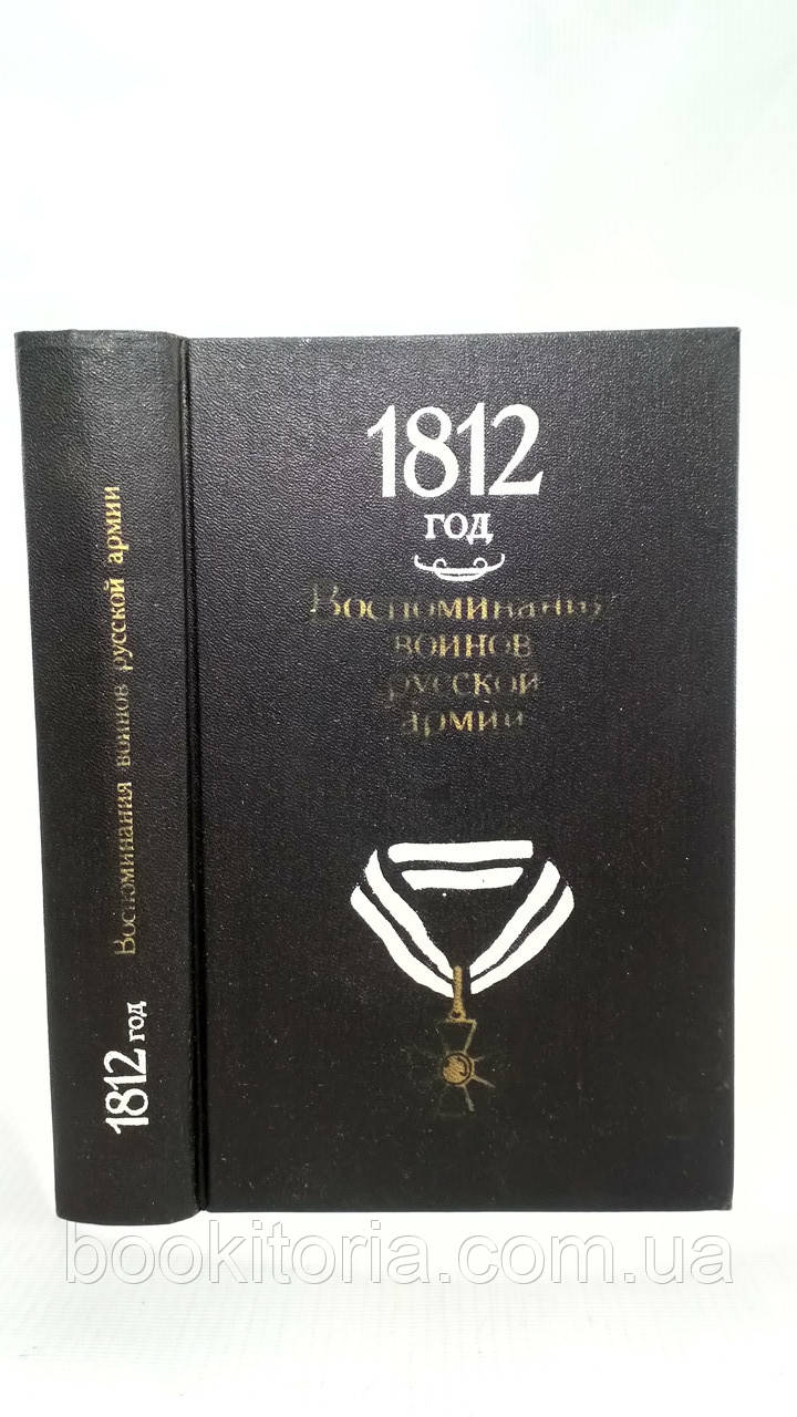 1812 рік: Спогади воїнів російської армії (б/у).