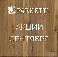 Акції вересня в Parketti