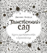 Таємничий сад. Книга для творчості і натхнення