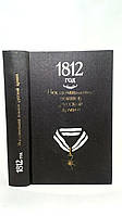 1812 год: Воспоминания воинов русской армии (б/у).