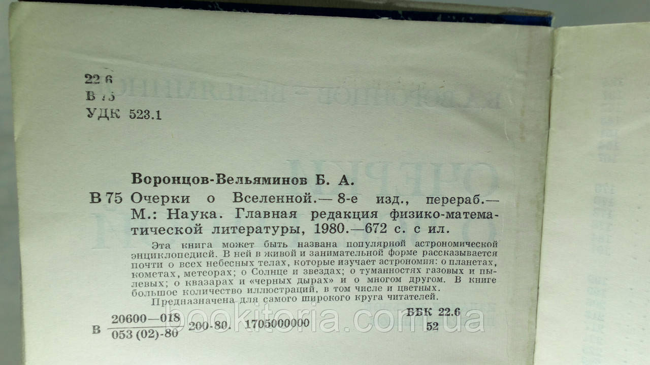 Воронцов-Вельяминов Б. Очерки о Вселенной (б/у). - фото 4 - id-p1471344587