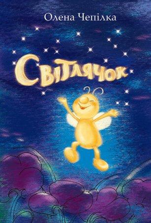 Світлячок. Олена Чепілка