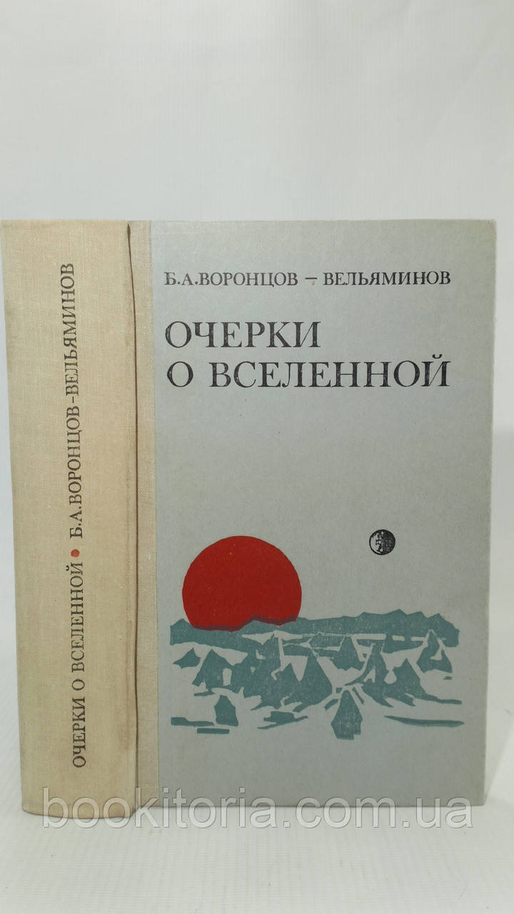 Воронців-Вельямінів Б. Отвори про Всесвіт (б/у)., фото 1