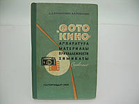 Бунимович Д.З., Романин В.А. Фото и кино-аппаратура, материалы, принадлежности, химикаты (б/у).