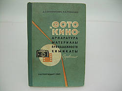 Бунімович Д.З., Романін В.А. Фото і кіноапаратура, матеріали, приладдя, хімікати (б/у).