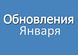 Обновление января