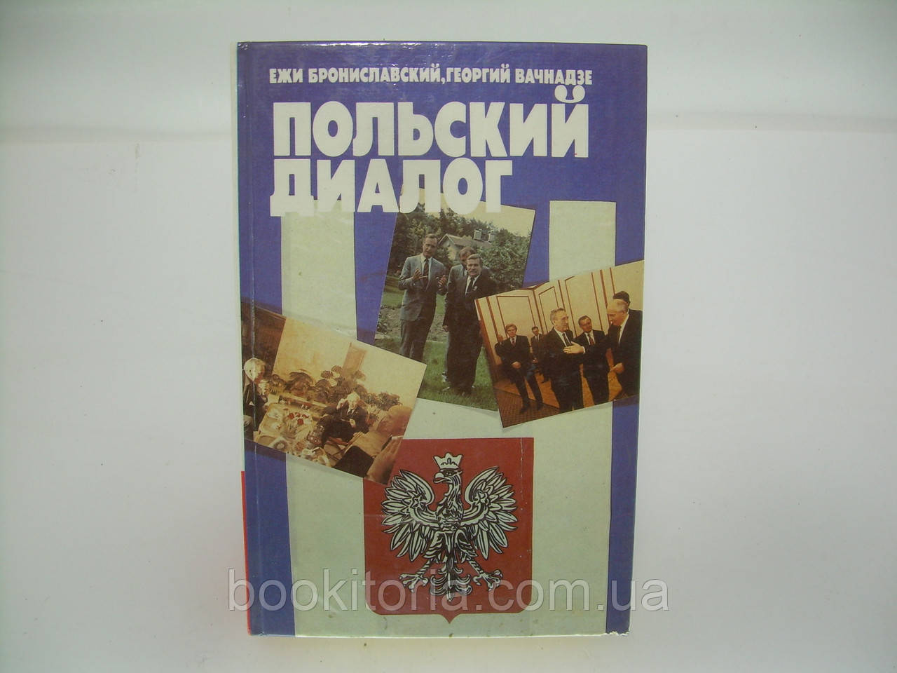 Броніславський Е., Вальнадзе Г.Н. Польський діалог (б/у).