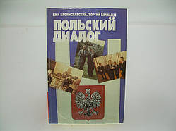 Броніславський Е., Вальнадзе Г.Н. Польський діалог (б/у).
