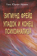 Зигмунд Фрейд. Упадок и конец психоанализа. Айзенк Г.