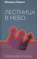 Лестница в небо. Диалоги о власти, карьере и мировой элите. Хазин М.