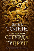 Лененда про Сіґурда і Ґудрун Толкін Дж