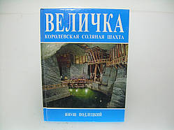 Подлецки Я. Величка. Королівська соляна шахта (б/у).