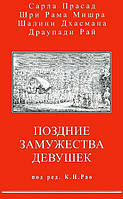 Поздние замужества девушек. Прасад С., Шри Рама Мишра, Дхасмана Ш., Рай Д.