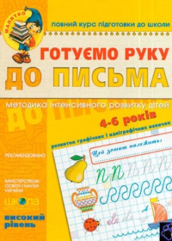 Готуємо руку до письма. Високий рівень. Федієнко