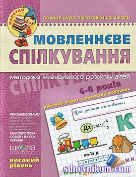 Мовленнєве спілкування. Високий рівень. Федієнко