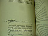 Добрович А. Ліхтар Діогена (б/у)., фото 7