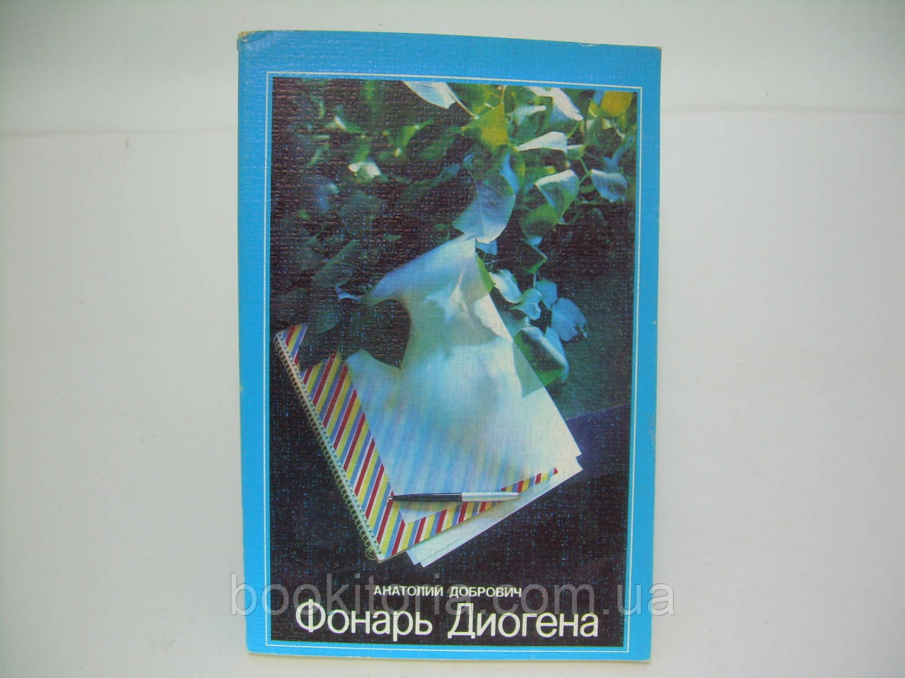 Добрович А. Ліхтар Діогена (б/у).