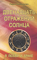 Двенадцать отражений Солнца в любви и браке. Криворучко П.