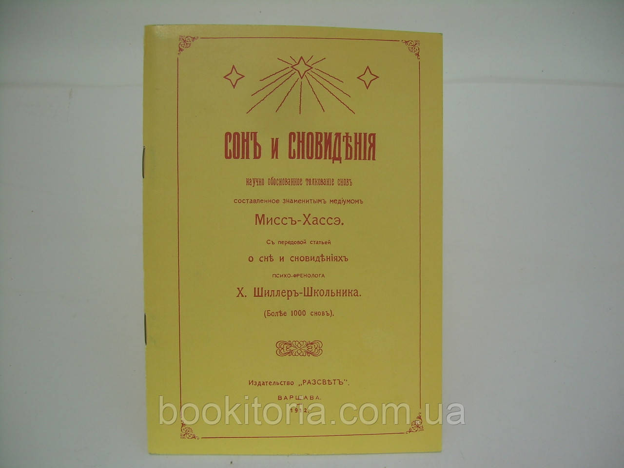 Сон і сновидіння. Науково обґрунтоване пояснення снів, складене знаменитим медіумом (б/у).