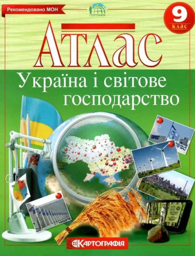 Атлас. Україна і світове господарство 9 клас