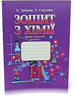 11 клас. Зошит з хімії. Частина 1. Рівень стандарту. Дубовик О., Сергуніна Р.  ЛВК