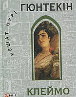 Решат Нурі Гюнтекін. Клеймо.