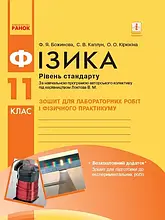 11 клас. Фізика. Зошит для лабораторних робіт і фізичного практикуму. Гельфгат І.М., Ненашев І.Ю. Ранок