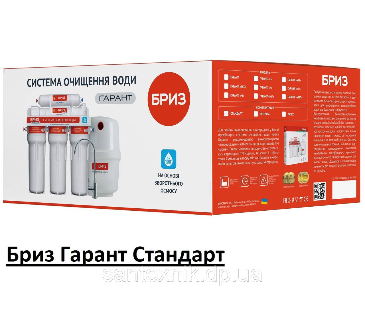 Фільтр зворотного осмосу БРІЗ ГАРАНТ СТАНДАРТ