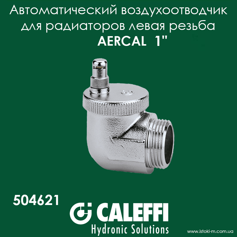 Повітровідвідник радіаторний автоматичний кутовий ліва різь 1" Caleffi AERCAL 504621
