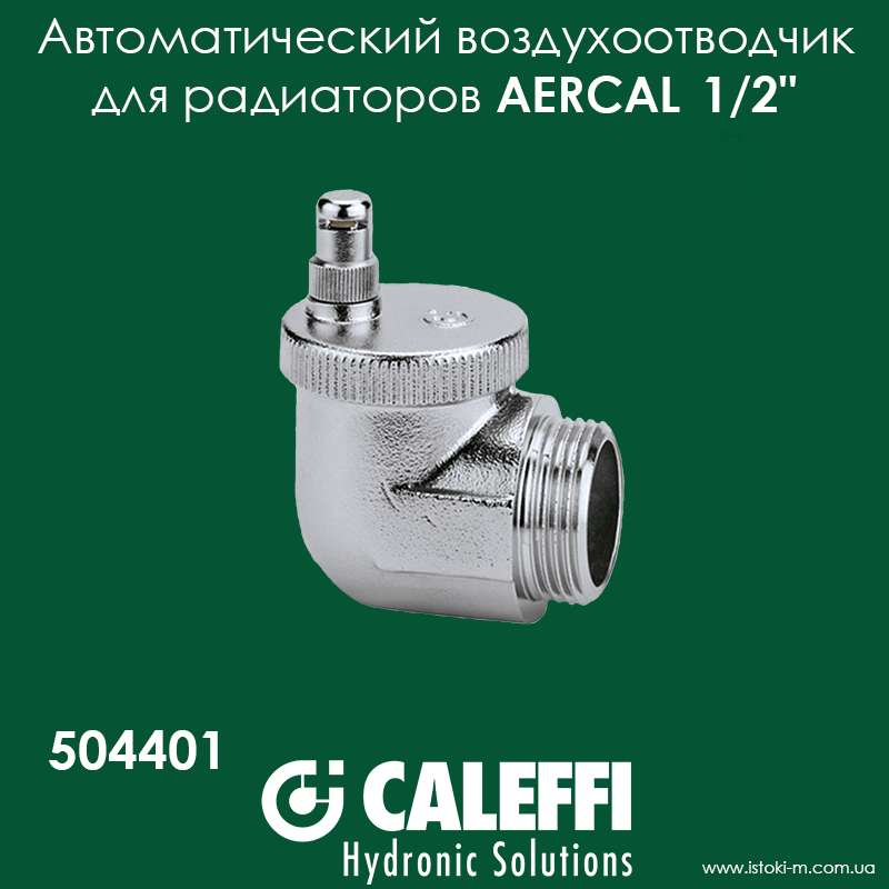 Повітровідвідник радіаторний автоматичний кутовий 1/2" Caleffi AERCAL 504401