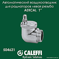 Воздухоотводчик радиаторный автоматический угловой левая резьба 1" Caleffi AERCAL 504621