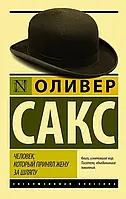 Человек, который принял жену за шляпу Оливер Сакс