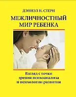 Міжособливий світ дитини. Погляд із погляду психоаналізу та психології розвитку Стерн Деніел