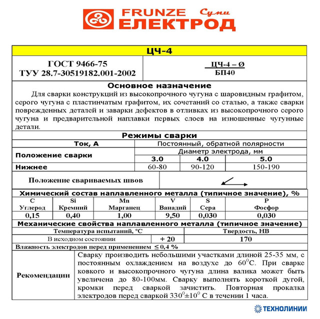 Электроды по чугуну ЦЧ-4 (ID#731478244), цена: 150 ₴, купить на Prom.ua