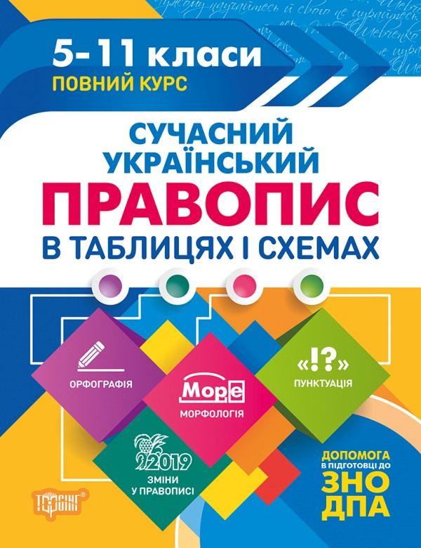 Таблиці та схеми. Сучасний український правопис у таблицях