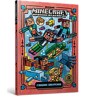 Книга MINECRAFT. Хроніки Вудсворду. Глибоке занурення Книга 3 - Ник Элиопулос (9786177688524)